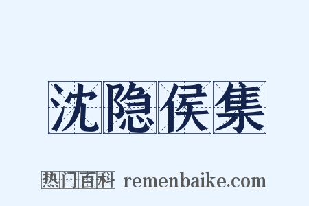 沈隐侯集是什么意思的图片
